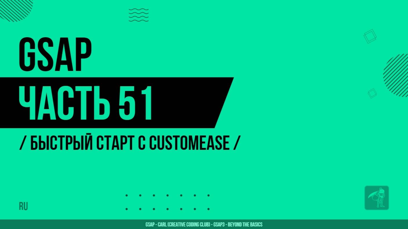 GSAP - 051 - Быстрый старт с CustomEase
