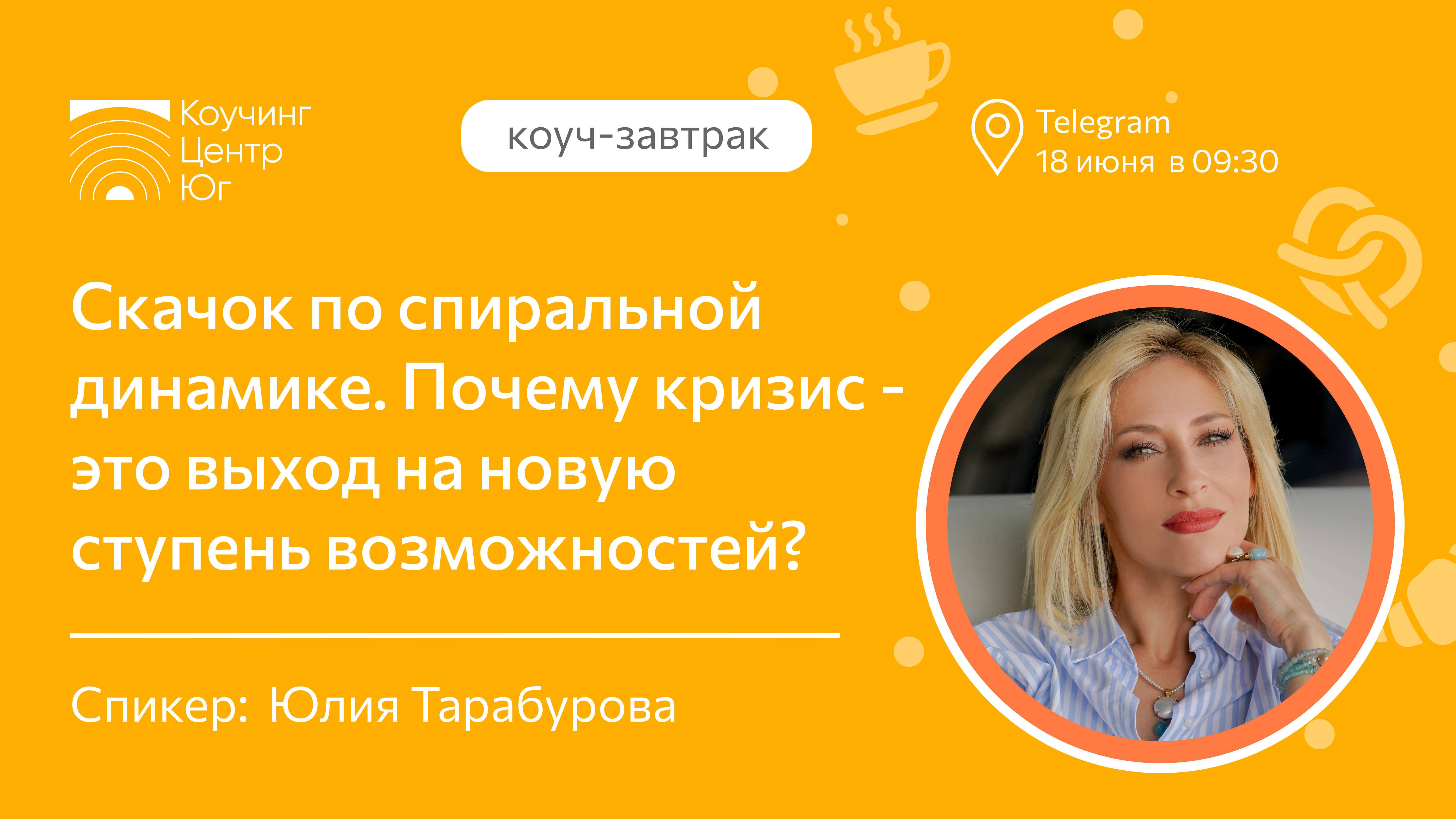 Скачок по спиральной динамике.
Почему кризис - это выход на новую ступень возможностей?
