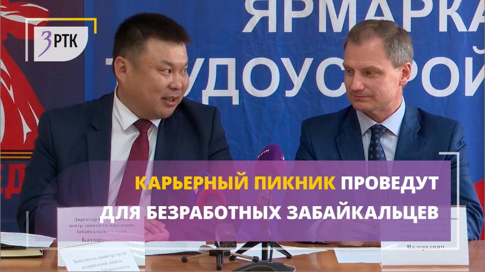 Карьерный пикник проведут для безработных забайкальцев