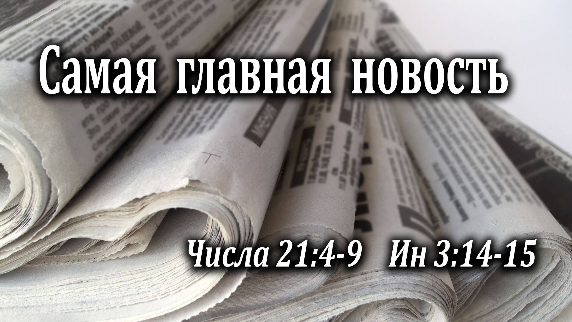 05.04.2020 "Самая главная новость" Чис 21:4-9, Ин 3:14-15 Левшин Денис