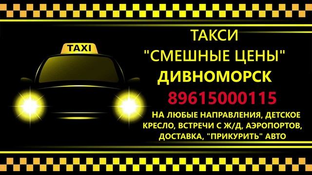 ТАКСИ ДИВНОМОРСКОЕ - ГЕЛЕНДЖИК 89615000115