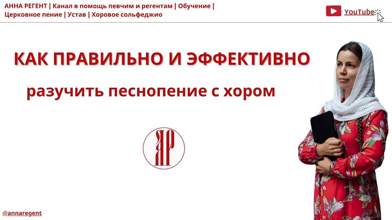 КАК ПРАВИЛЬНО И ЭФФЕКТИВНО РАЗУЧИВАТЬ ПЕСНОПЕНИЕ  _ ЛЮБИТЕЛЬСКИЙ ХОР