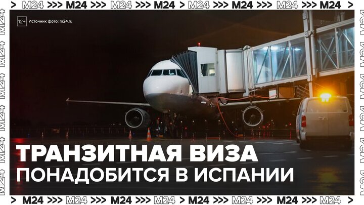Россиянам понадобится транзитная виза для пересадки в Испании с 12 июля - Москва 24