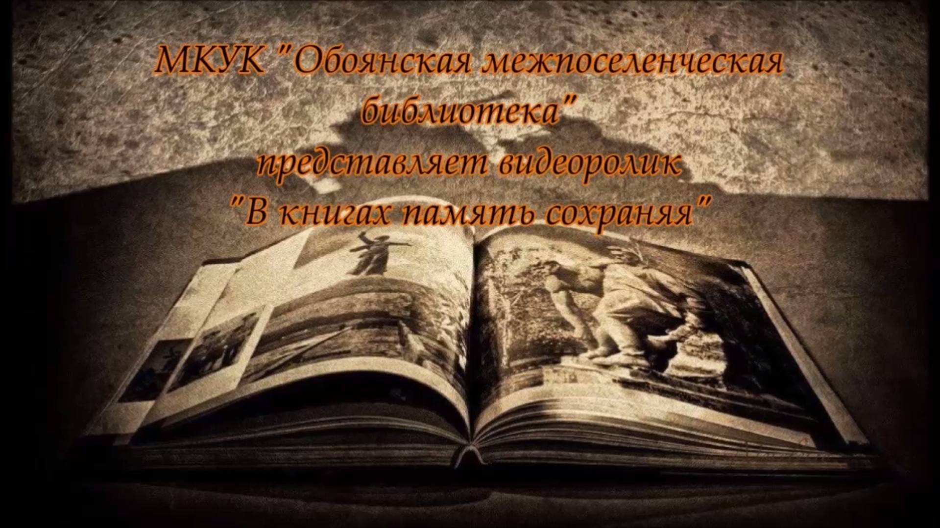 В книгах память сохраняя. Обоянская межпоселенческая библиотека. Курская область