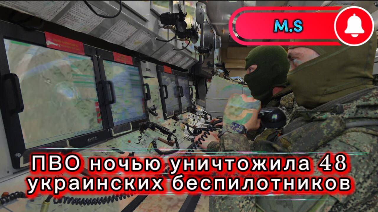 Украинский фронт - Саня во Флориде.18.06.2025 ВС РФ ПВО ночью уничтожила 48 украинских беспилотников