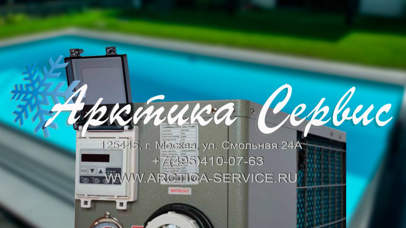 Ремонт тепловых насосов для бассейнов