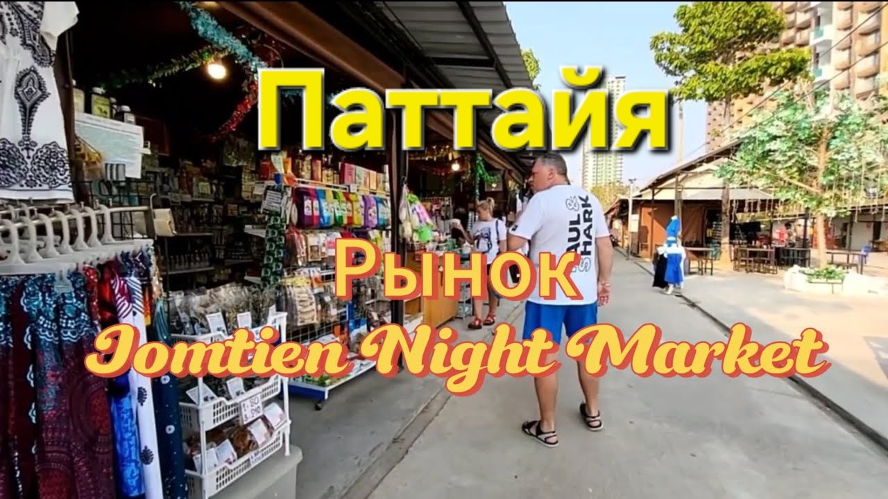 После завтрака, отправляемся за покупками. Паттайя. Февраль 2024 г.