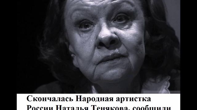 Скончалась Народная артистка России Наталья Тенякова