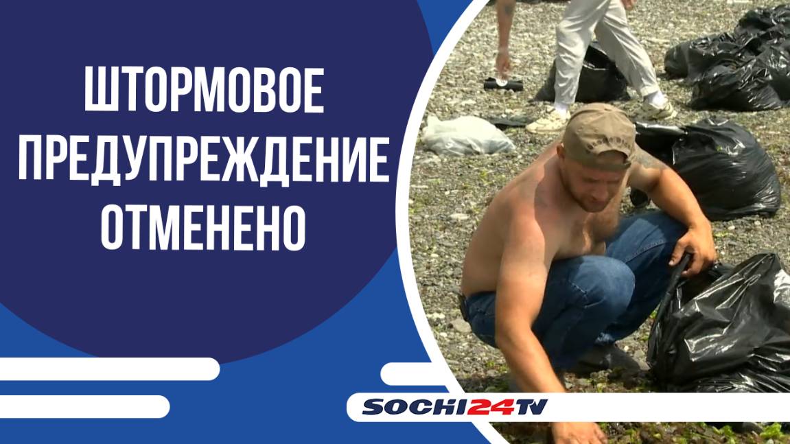 Пляжи курорта очищают от мусора
