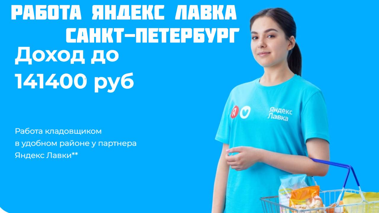 яндекс лавка работа Санкт-Петербург
