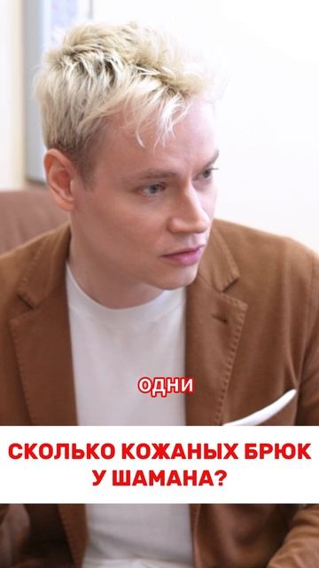 Shaman рассказал про пресловутые кожаные брюки)