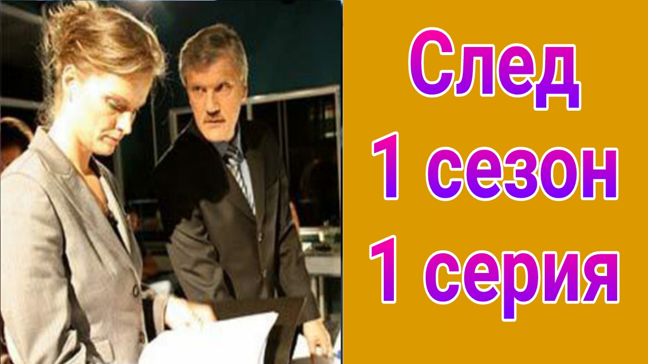 След 1 сезон 1 серия , сериал детектив , драма , криминал 2007
