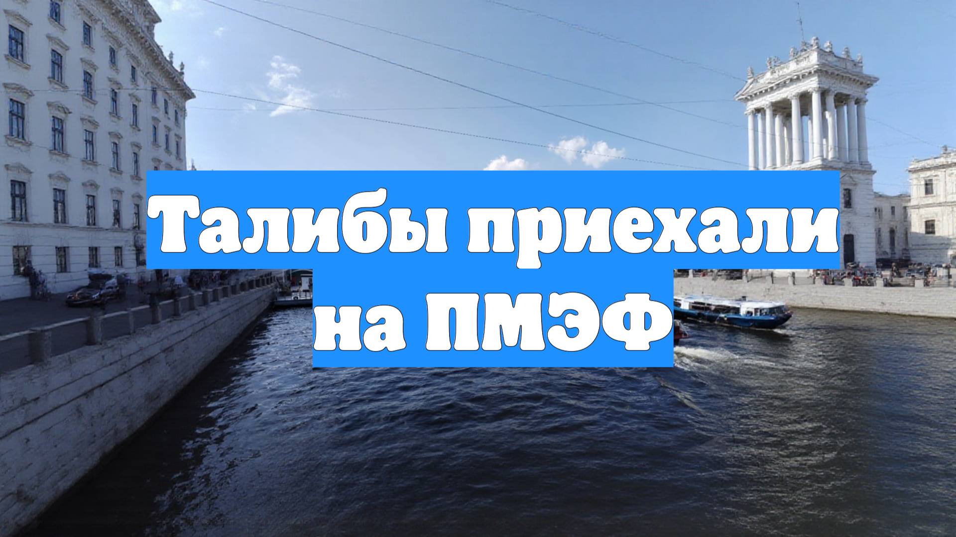 Талибы приехали на ПМЭФ