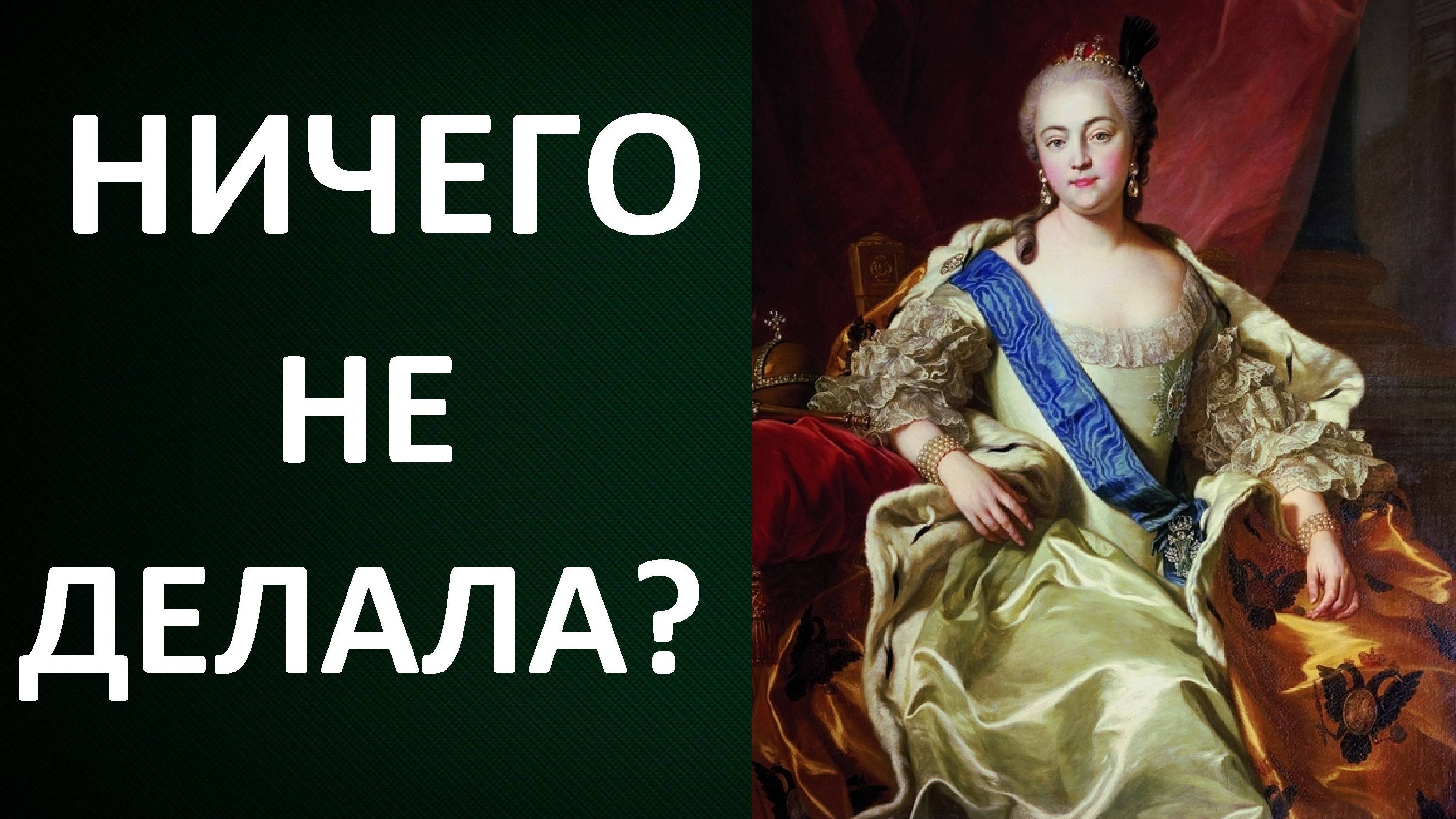 Почему Елизавета Петровна недооценена?