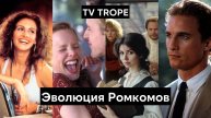 Что такое Ромком и как менялись романтические комедии со временем? Лучшие ромкомы