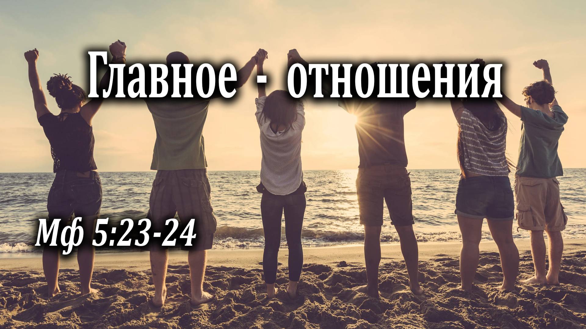 17.01.2021 "Главное - отношения" Мф 5:23-24 Инжеватов Евгений