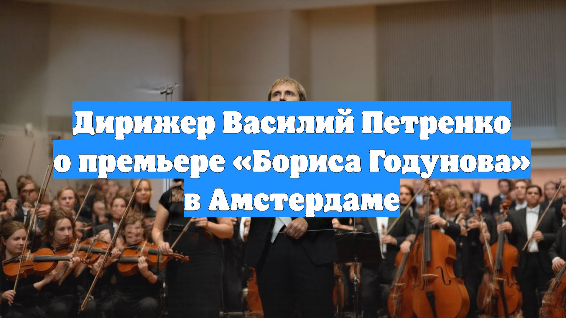 Дирижер Василий Петренко о премьере «Бориса Годунова» в Амстердаме