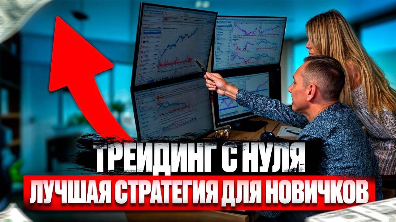 🔄 💳 КАК ЗАРАБАТЫВАТЬ на ТРЕЙДИНГЕ: ПРОСТАЯ СХЕМА ДЛЯ НОВИЧКОВ
