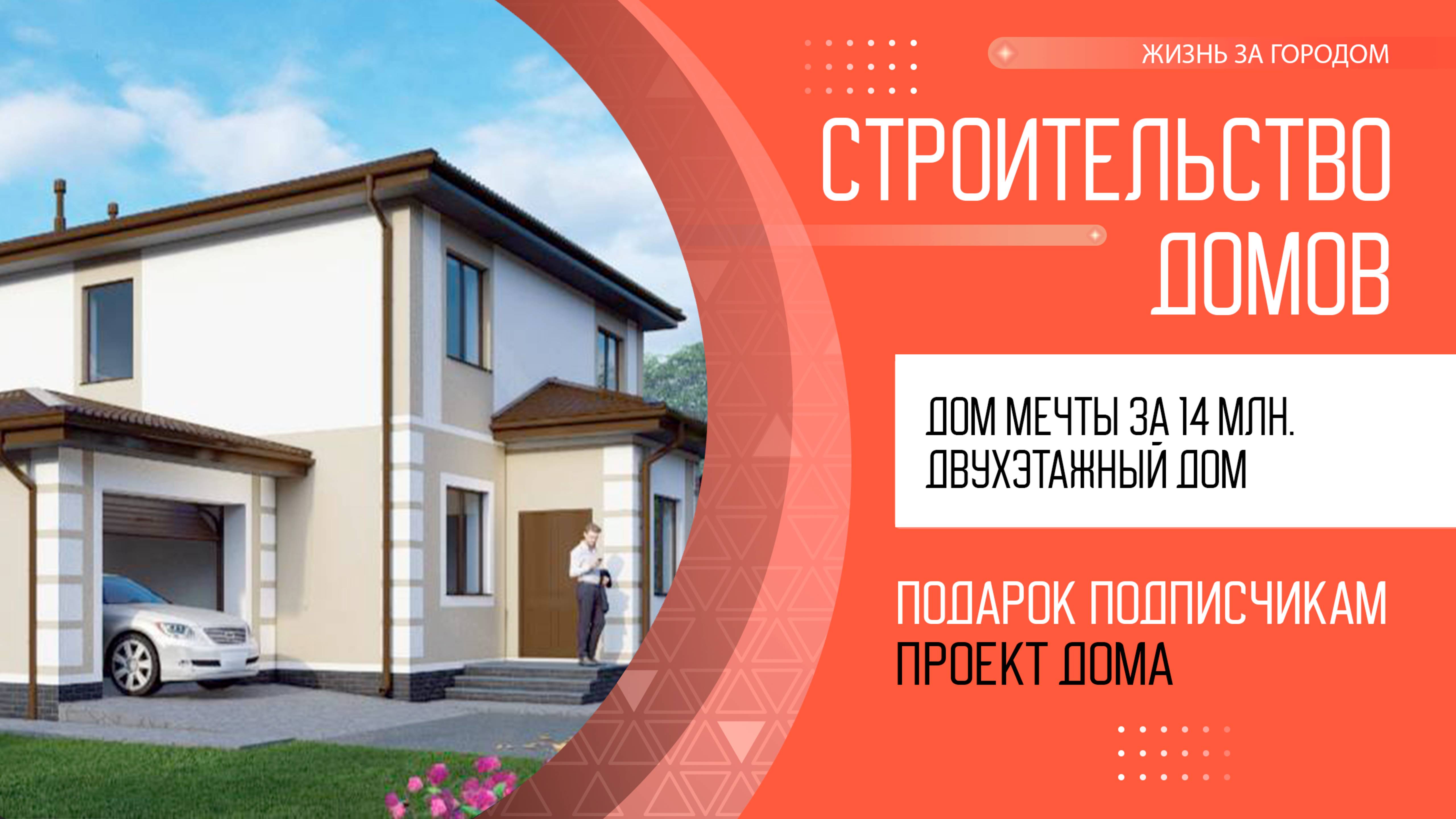 Дом мечты за 14 млн. Двухэтажный дом с гаражом из газоблока. Размер дома 14х9,5 метров, 186 м2.