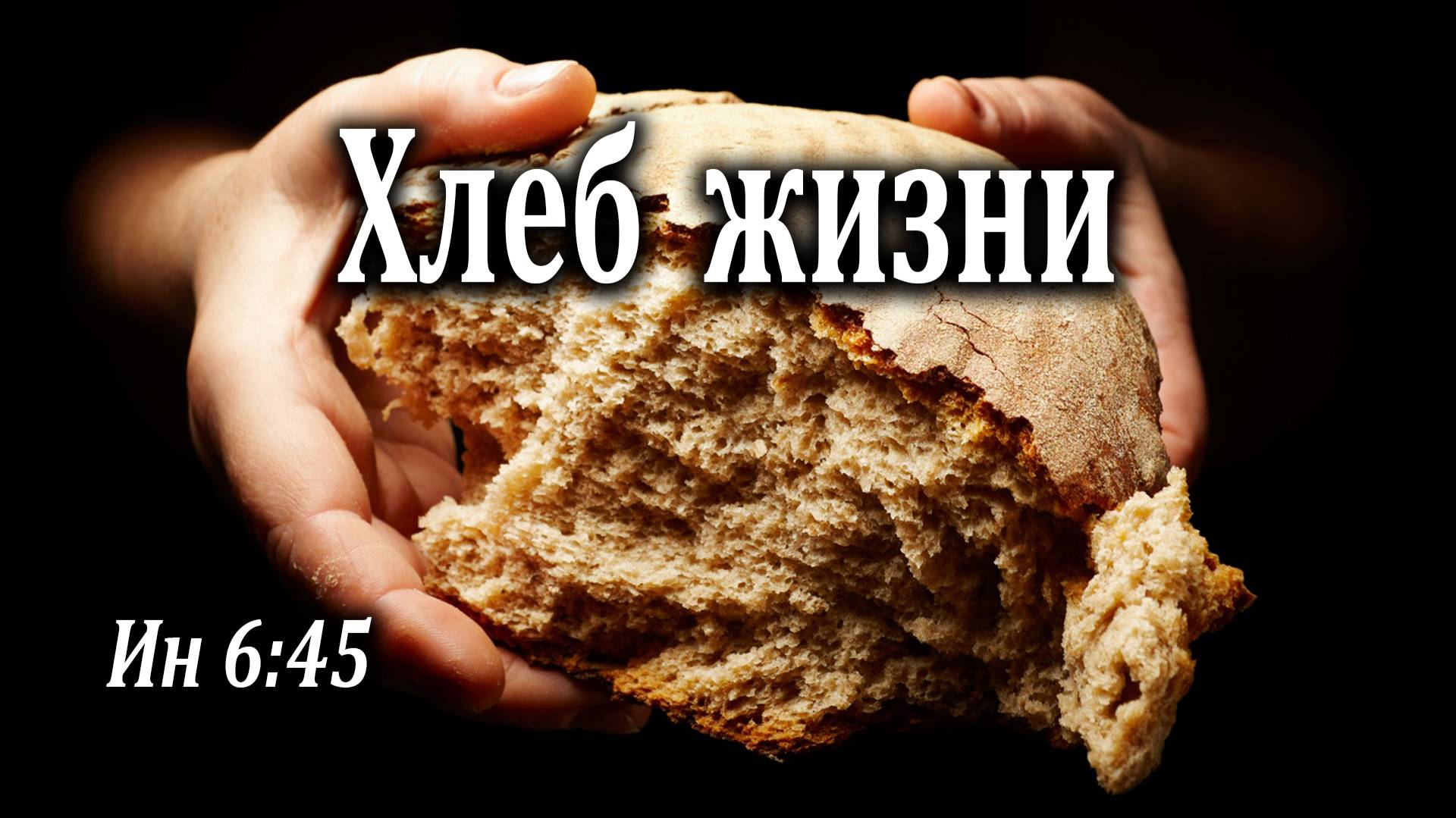 03.10.2021 "Хлеб жизни" Ин 6:45 Игнатов Илья