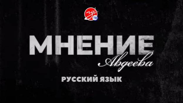 «Мнение Авдеева» о русском языке
