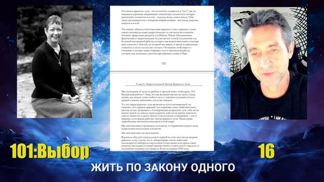 Жить по Закону Одного. Сеанс 16. (18.06.25)