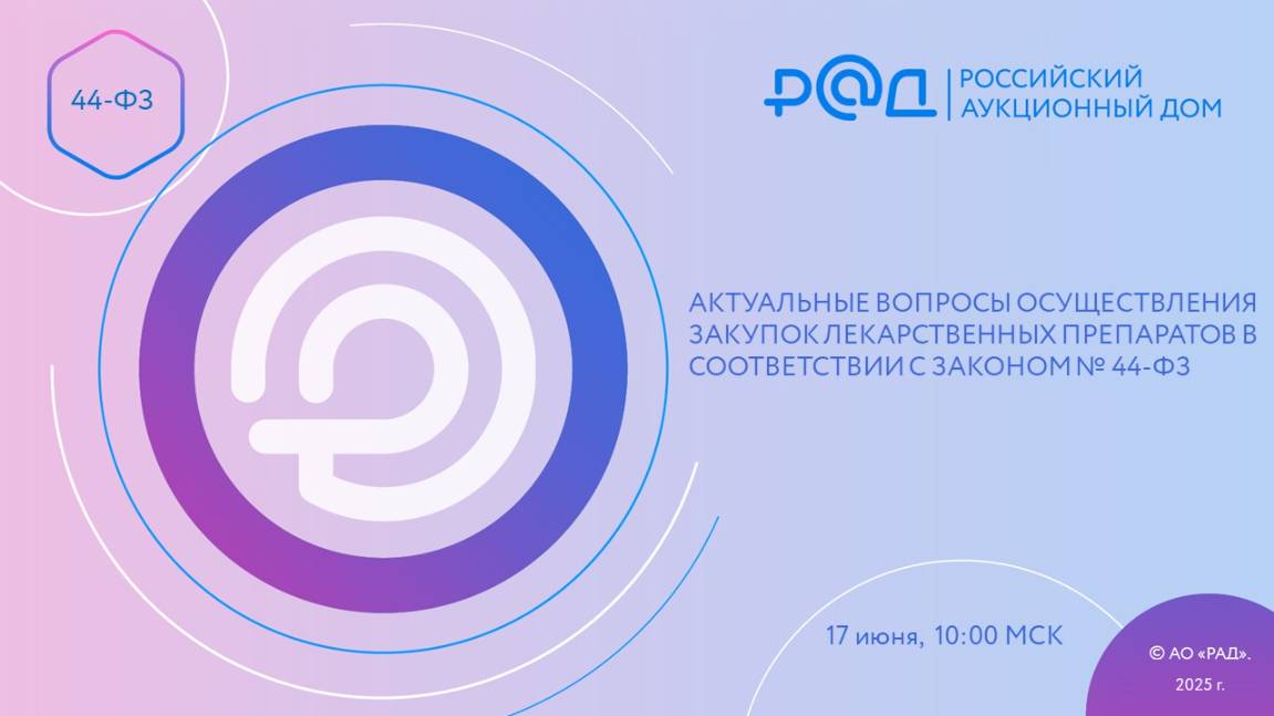 АКТУАЛЬНЫЕ ВОПРОСЫ ОСУЩЕСТВЛЕНИЯ ЗАКУПОК ЛЕКАРСТВЕННЫХ ПРЕПАРАТОВ В СООТВЕТСТВИИ С ЗАКОНОМ 44-ФЗ