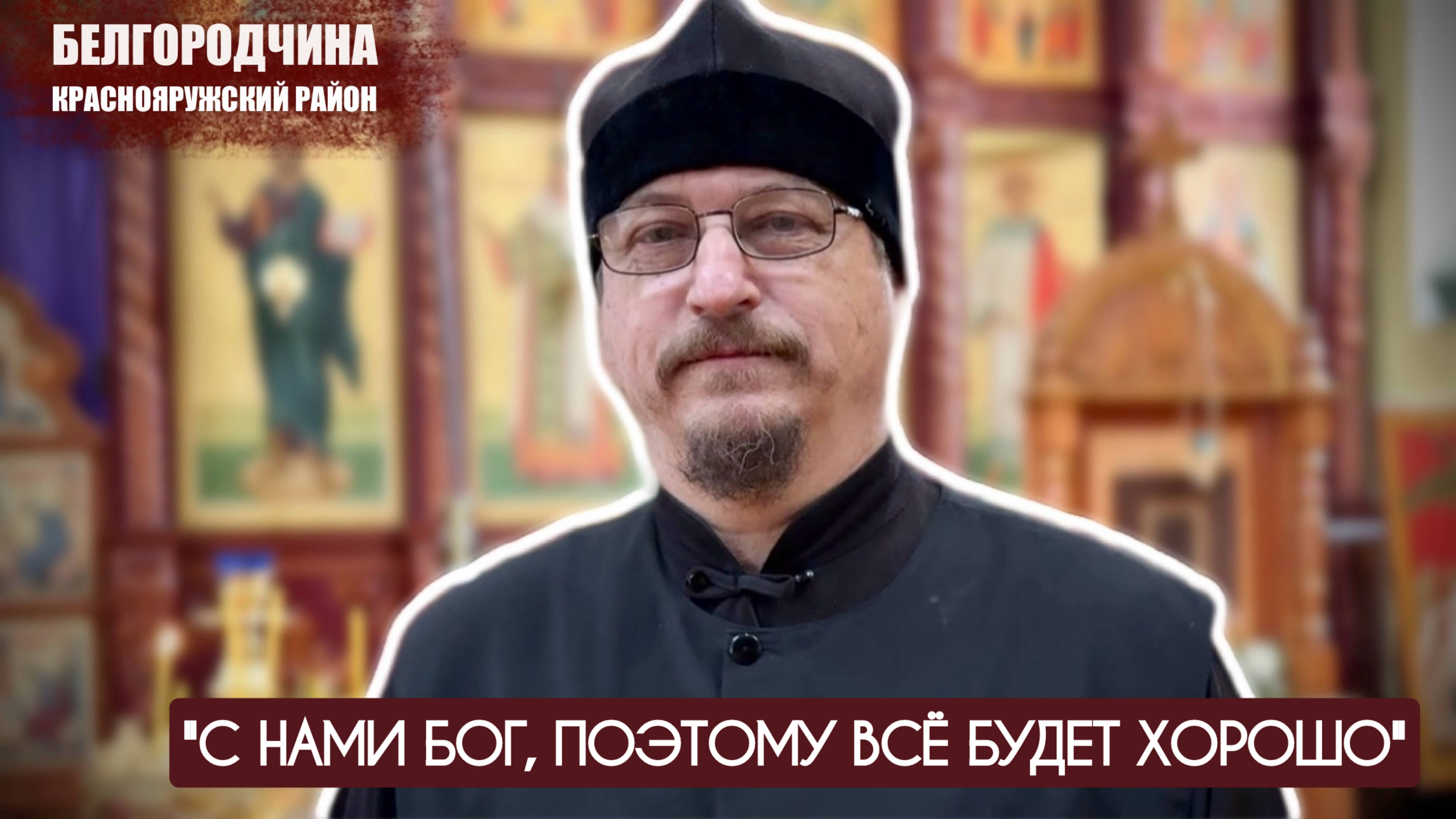 "С НАМИ БОГ, ПОЭТОМУ ВСЁ БУДЕТ ХОРОШО" Красная Яруга, Белгородская область : военкор Марьяна Наумова