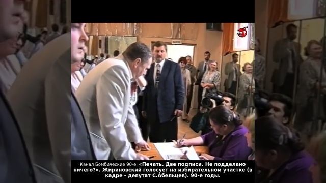 «Печать. Две подписи. Не подделано ничего?». Жириновский голосует на избирательном участке. 90-е.