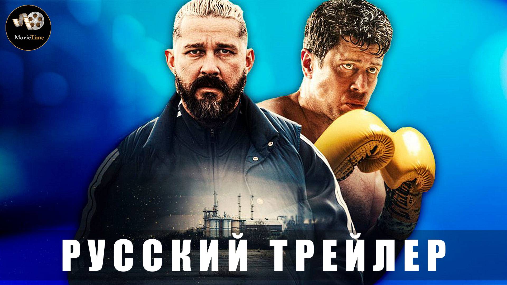 Трейлер - Без правил (Salvable) 2025 «В кино с 24 июля» (Русский трейлер)