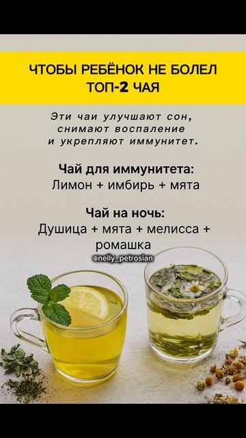 Хочешь, чтобы ребёнок болел реже? Начни с этих 2 простых чаёв. Отправь это видео своим близким