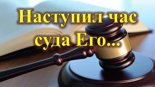 17-Наступил час суда Его.