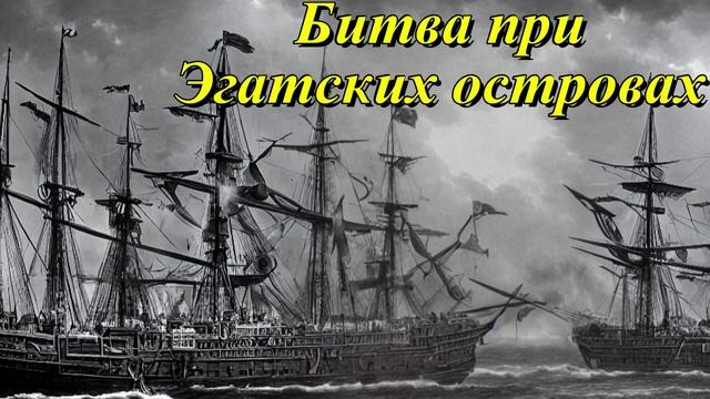 Битва при Эгатских островах