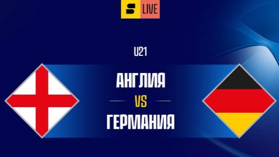Футбол U-21. Чемпионат Европы в Словакии. Англия - Германия. Прямой эфир.