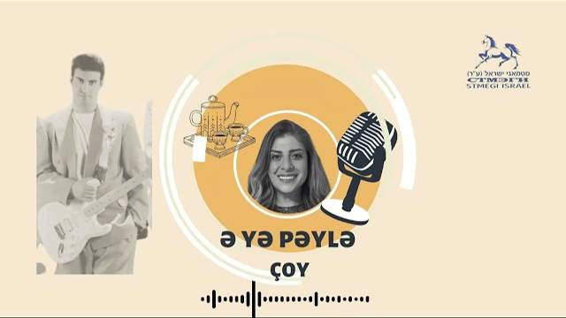 «За чашкой чая». Выпуск 3. Подкаст на языке джуури  // Ə yə pəylə çoy // פודקאסט בשפת הג'והורי
