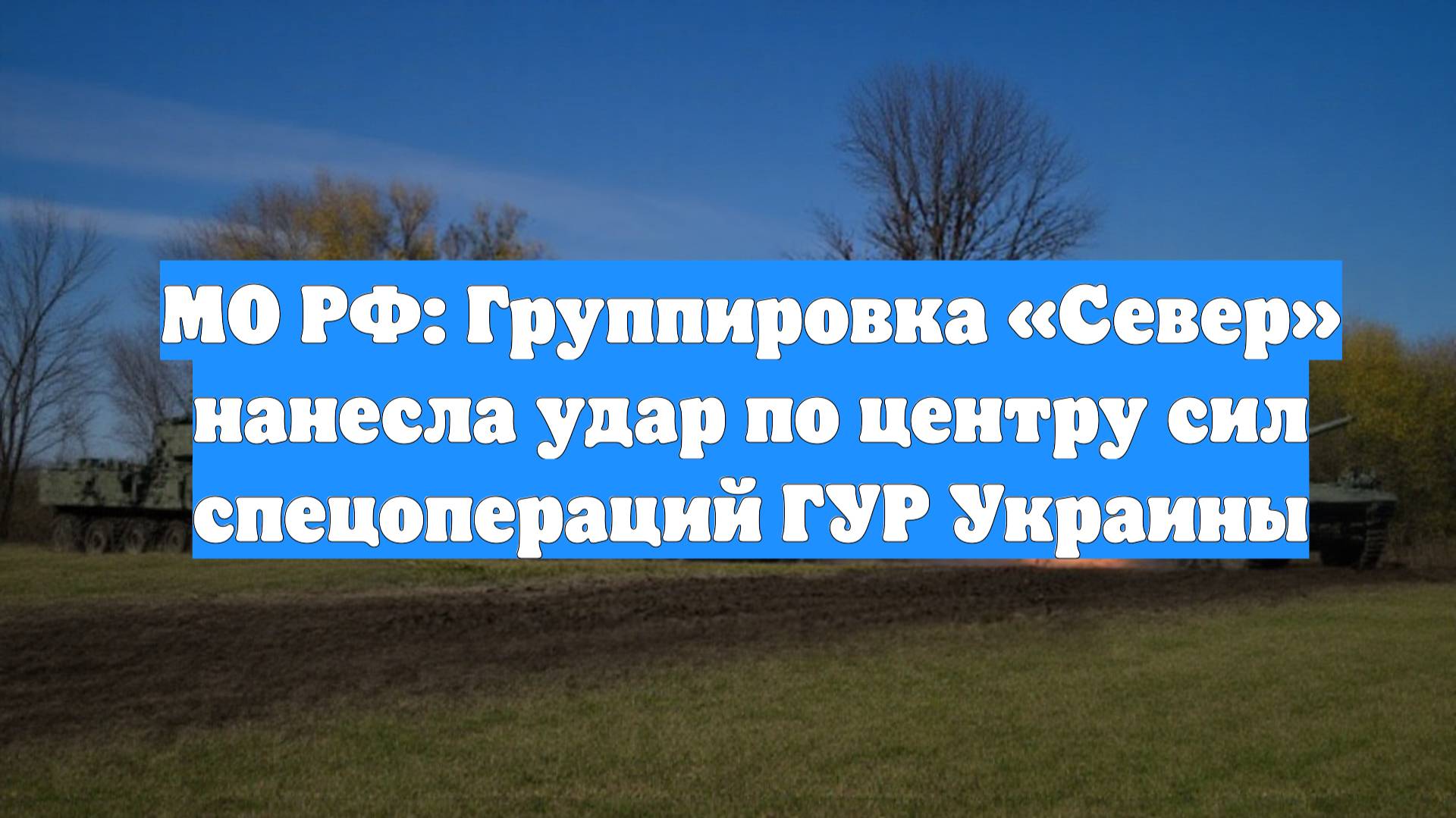 МО РФ: Группировка «Север» нанесла удар по центру сил спецопераций ГУР Украины