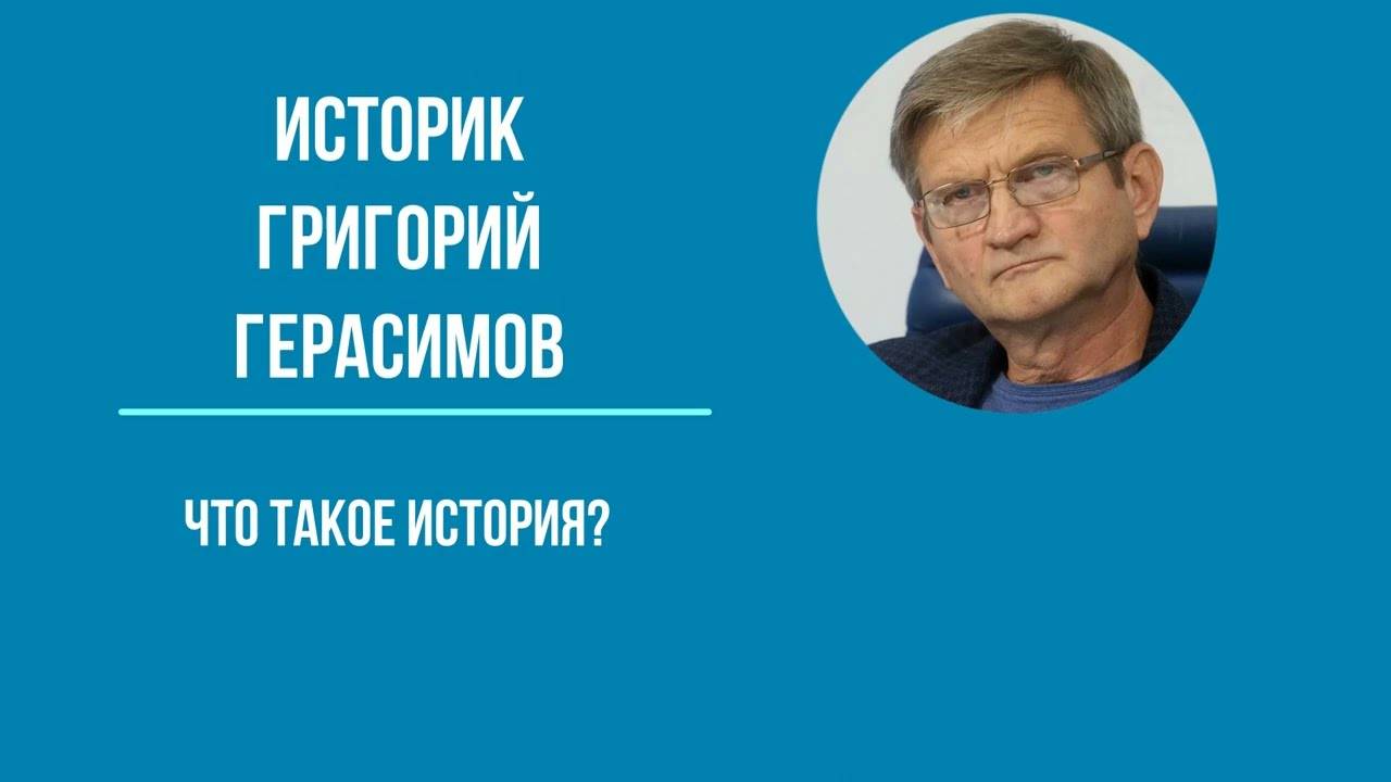 Что такое история