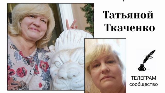 Интервью с автором Татьяной Ткаченко/ текст под видео