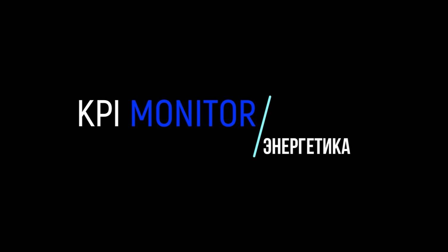 Дашборды KPI MONITOR. Управление ремонтами в энергетике.