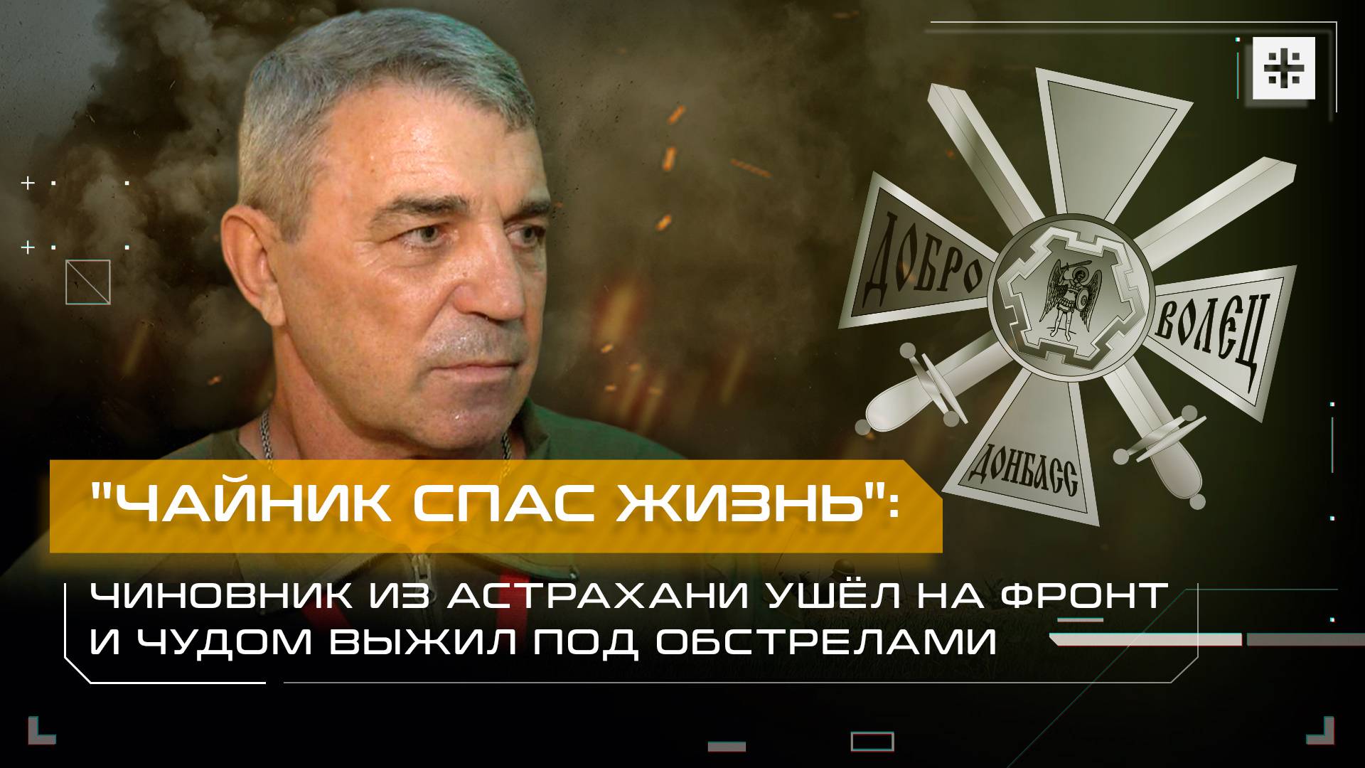 "Чайник спас жизнь": Чиновник из Астрахани ушёл на фронт и чудом выжил под обстрелами