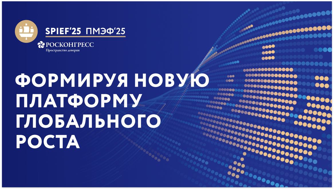 Формируя новую платформу глобального роста