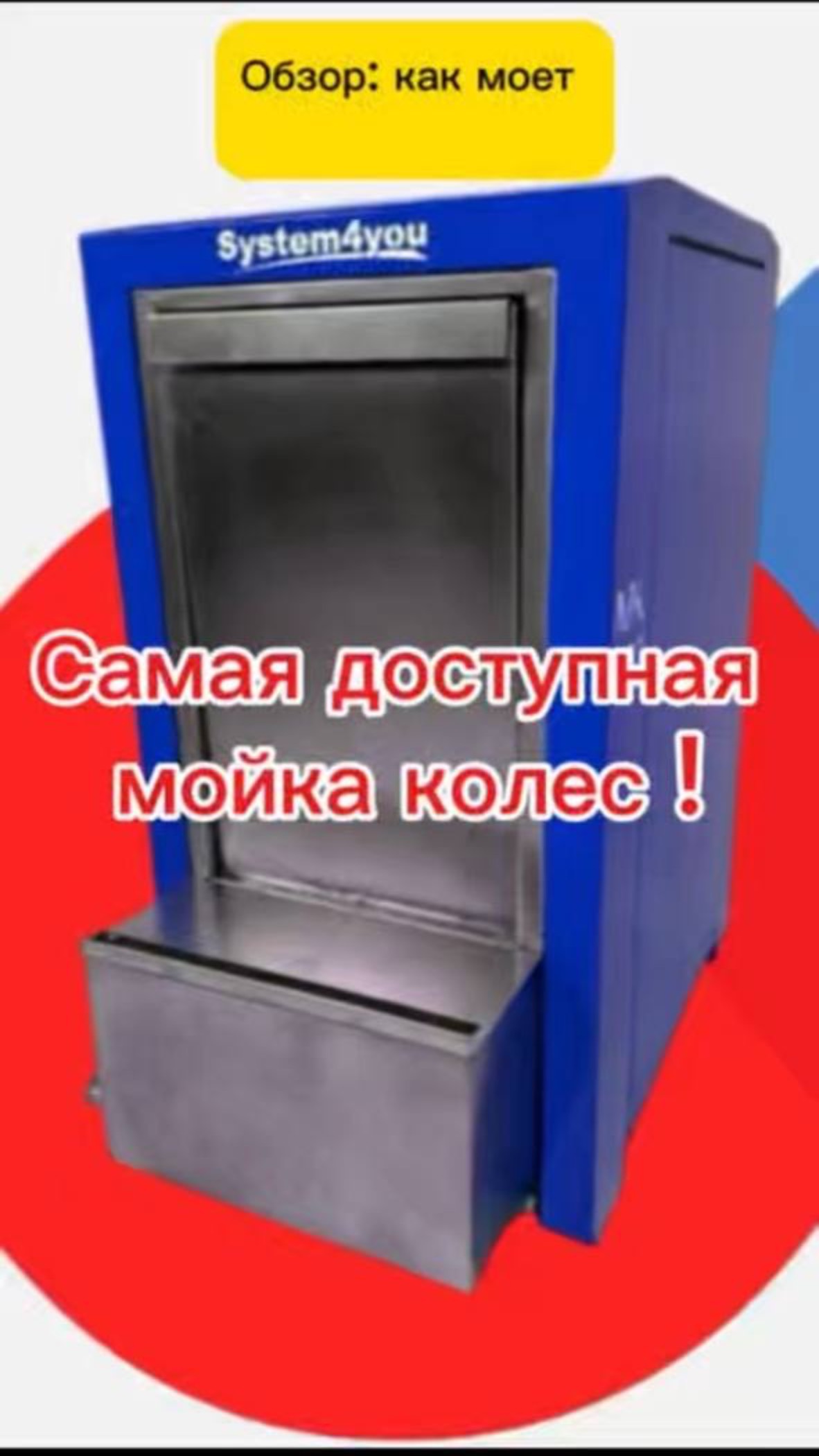 Мойка колес S4 МК-170