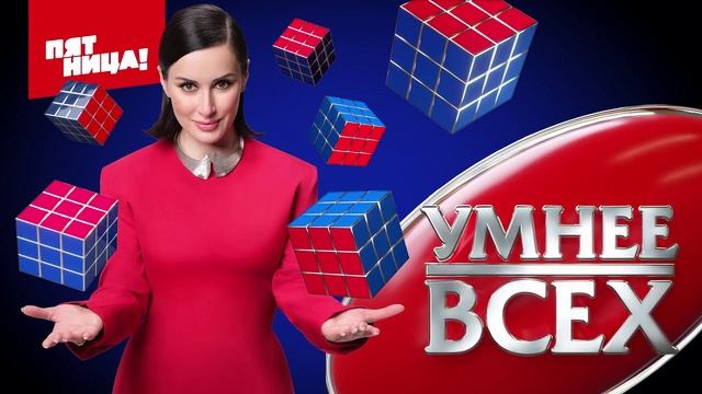 Умнее всех 4 сезон 13 выпуск 18.06.2025