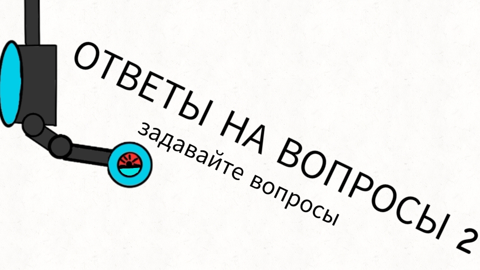 ОТВЕТЫ НА ВОПРОСЫ #2