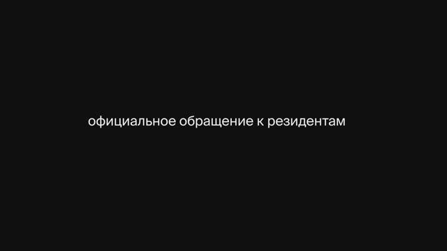 Официальное обращение к резидентам АЭРО|РАСЦВЕТ