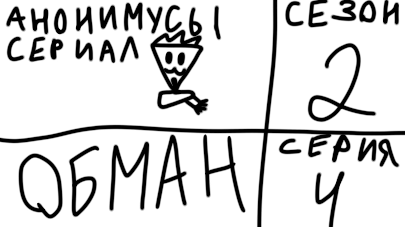 анонимусы сериал 2 сезон 4 серия "обман"