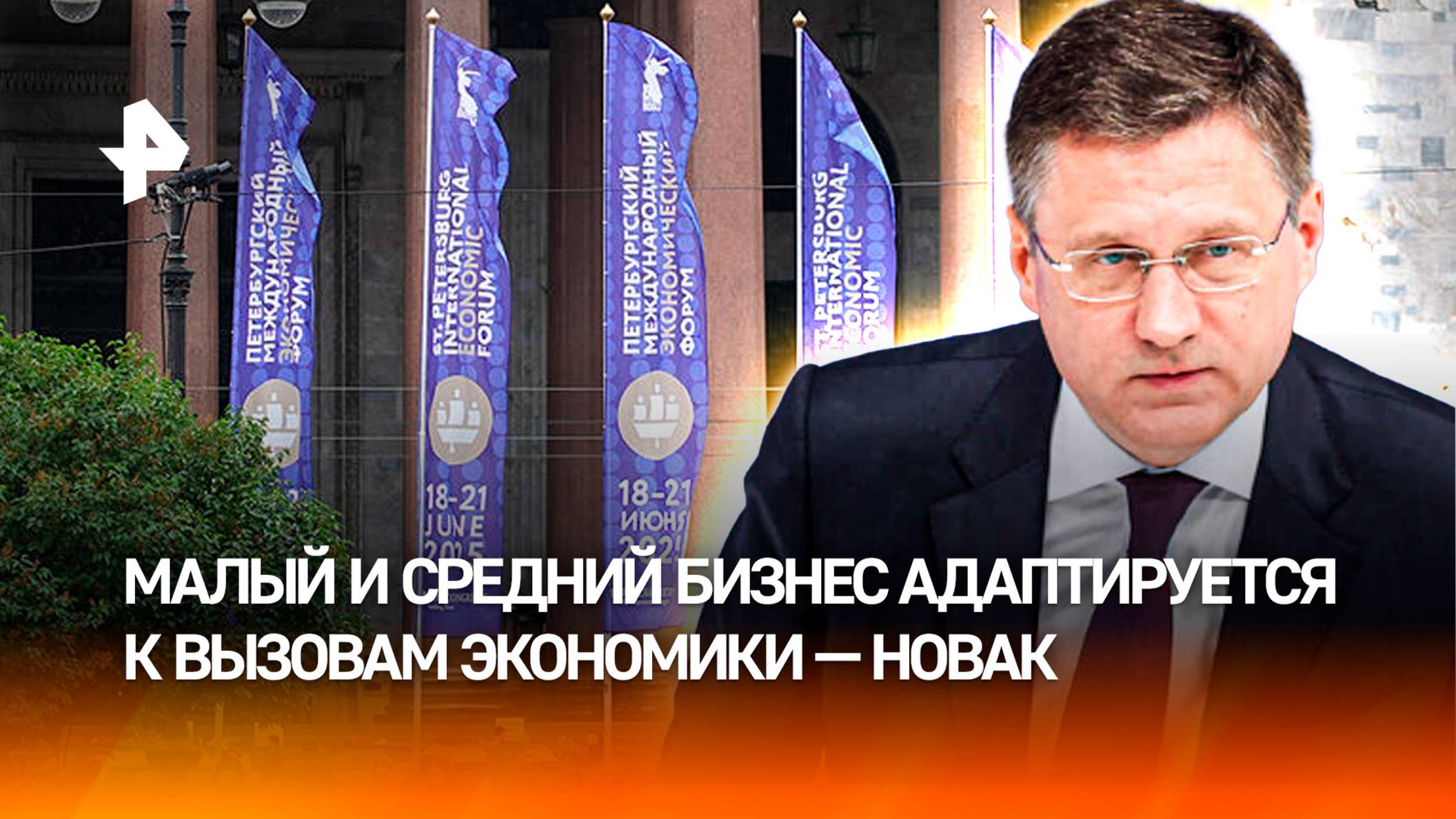 Новак заявил об активной адаптации МСП к новым вызовам экономики