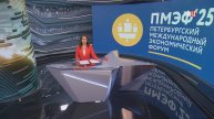 Участие в дискуссиях на ПМЭФ примут 20 тысяч делегатов из 140 государств / События на ТВЦ
