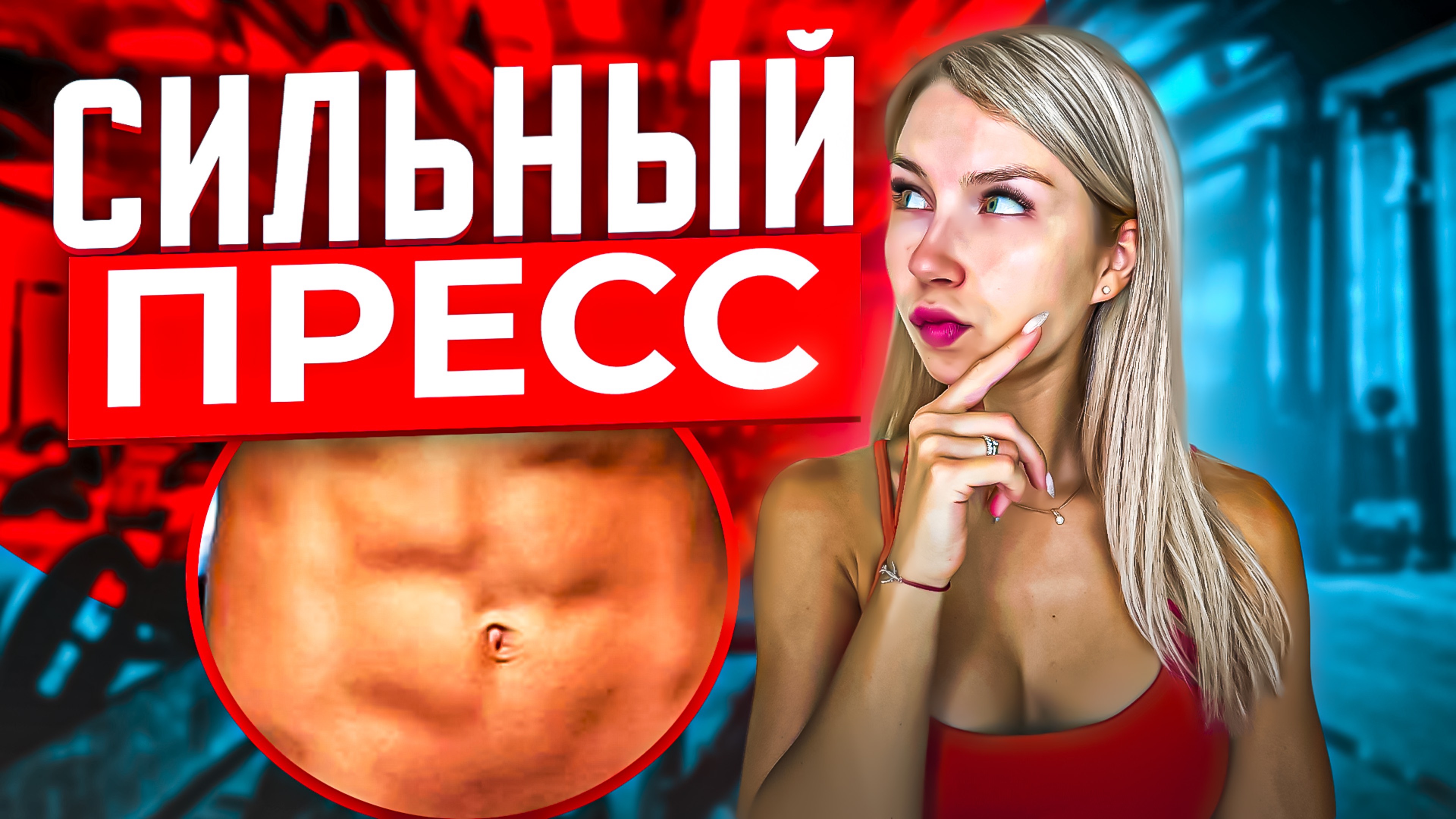 СИЛЬНЫЙ ПРЕСС | Как накачать пресс дома?