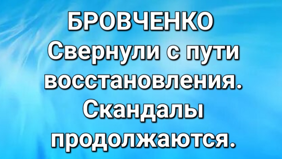 Бровченко/Обзор.